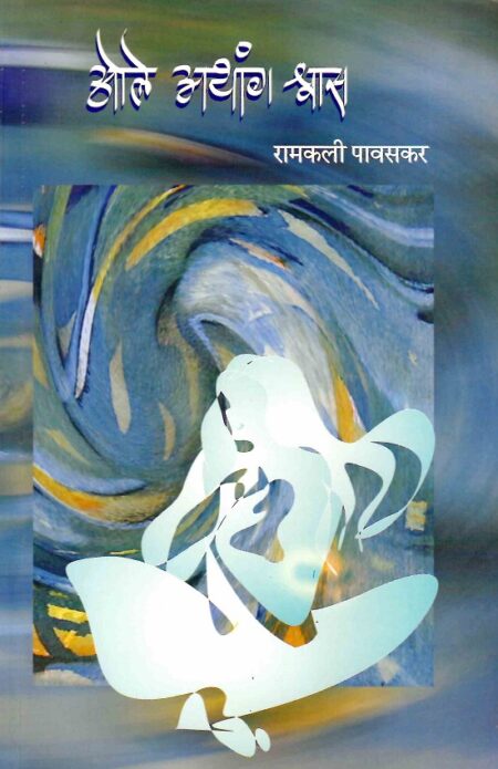 Ole Athang Shwas | ओले अथांग श्वास
