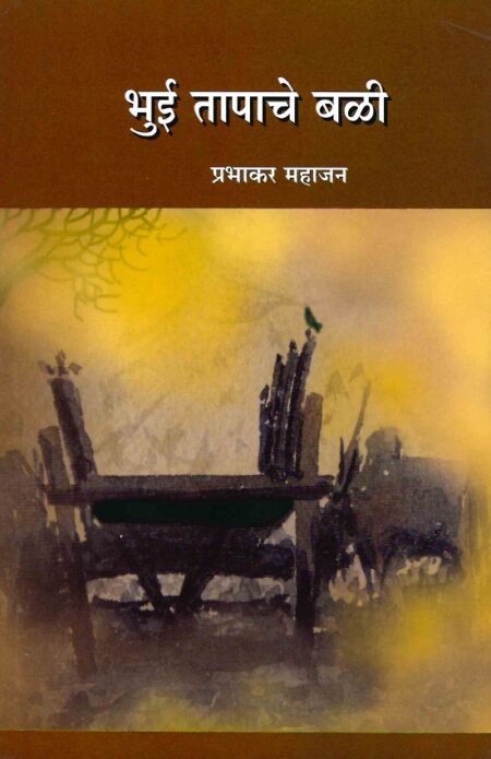 Bhui Tapache Bali | भुई तापाचे बळी