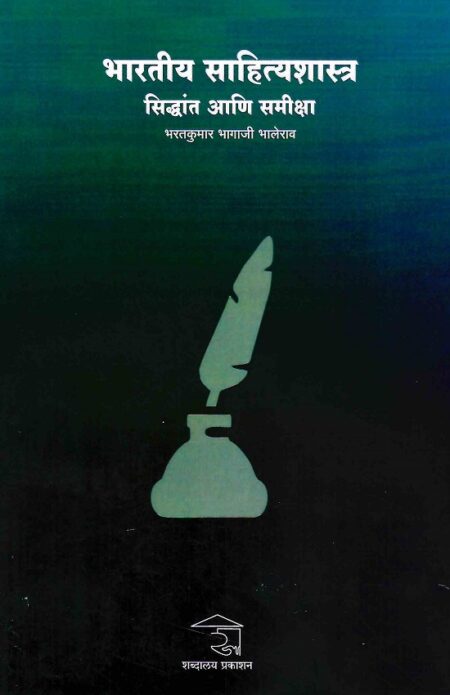 Bhartiya Sahityashastra Siddhant Ani Samiksha | भारतीय साहित्यशास्त्र सिद्धांत आणि समीक्षा