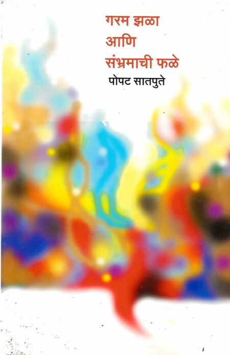 Garam Jhala Ani Sambhramachi Phale | गरम झळा आणि संभ्रमाची फळे