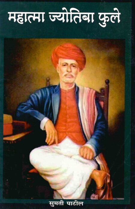 Mahatma Jyotiba Phule : Charitra Ani Karya | महात्मा ज्योतिबा फुले : चरित्र आणि कार्य