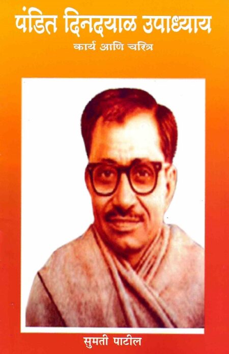 Pandit Dindayal Upadhyay : Charitra Ani Karya | पंडित दिनदयाळ उपाध्याय : चरित्र आणि कार्य