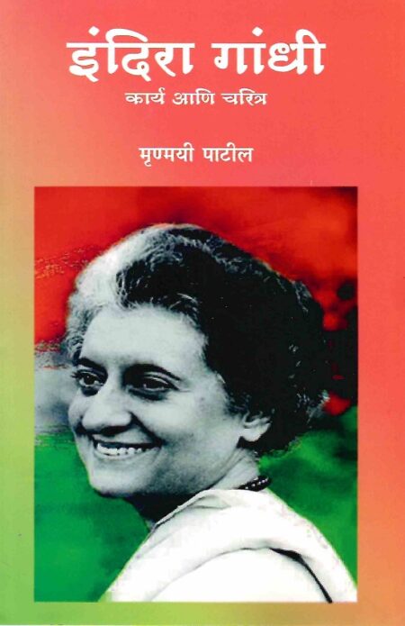 Indira Gandhi : Charitra Ani Karya | इंदिरा गांधी : चरित्र आणि कार्य