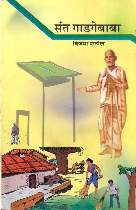 Sant Gadagebaba | संत गाडगेबाबा