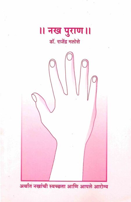 Nakh Puran | नख पुराण