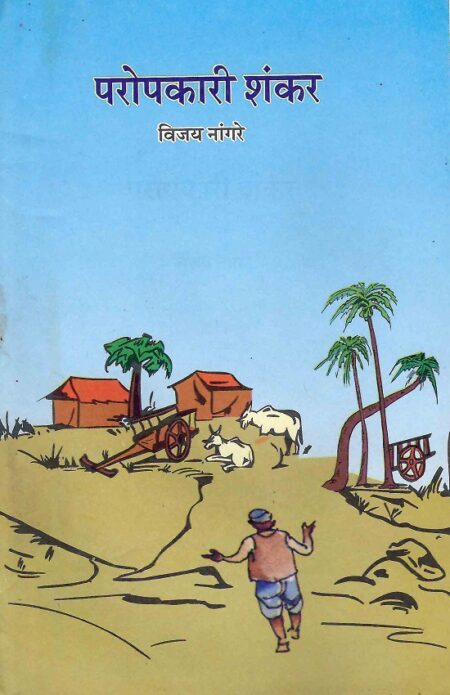 Paropkari Shankar | परोपकारी शंकर