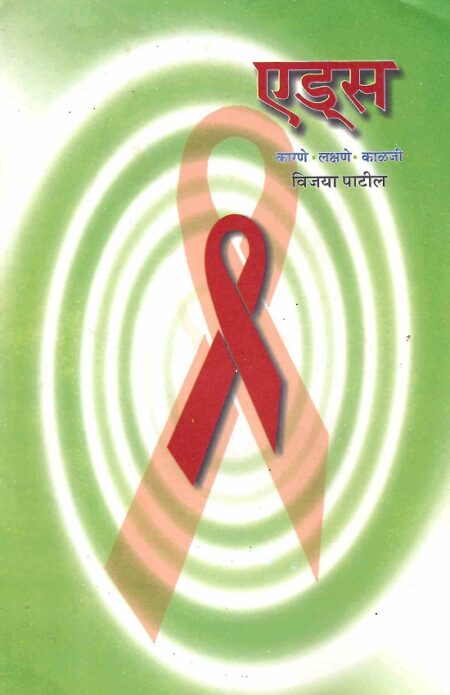 AIDS : Karane-Lakshane-Kalaji | एड्स : कारणे-लक्षणे-काळजी