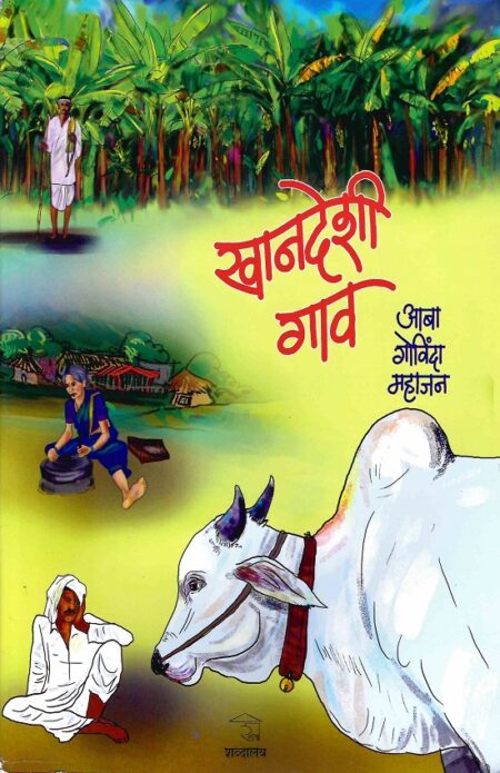 Khandeshi Gaav | खानदेशी गाव
