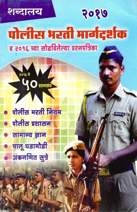Police Bharati Margadarshak V 50 Prashnasancha 2017 | पोलीस भरती मार्गदर्शक व ५० प्रश्नसंच २०१७