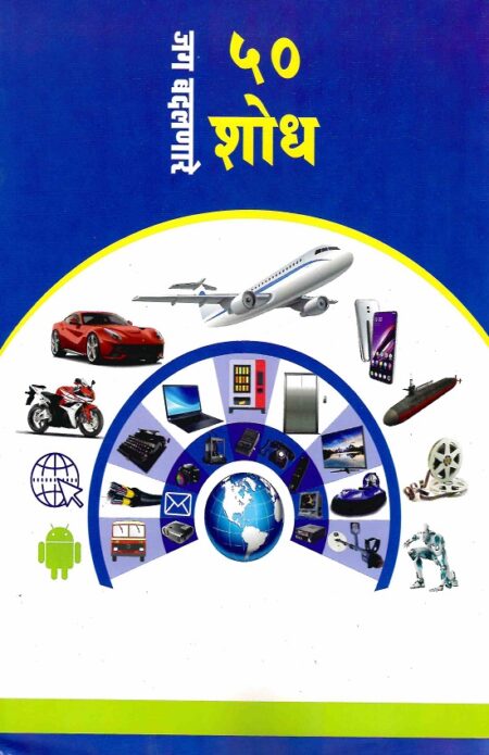 Jag Badalnare 50 Shodh | जग बदलणारे ५० शोध