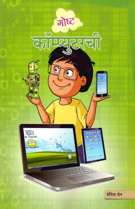 Gosht Computerchi | गोष्ट कॉम्प्यूटरची