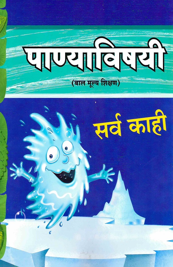 Panyavishai Sarva Kahi | पाण्याविषयी सर्व काही