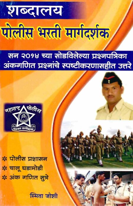 Police Bharati Margadarshak | पोलीस भरती मार्गदर्शक