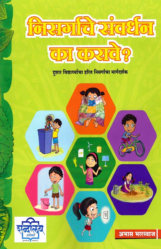 Nisargache Sanvardhan Ka Karave? | निसर्गाचे संवर्धन का करावे?