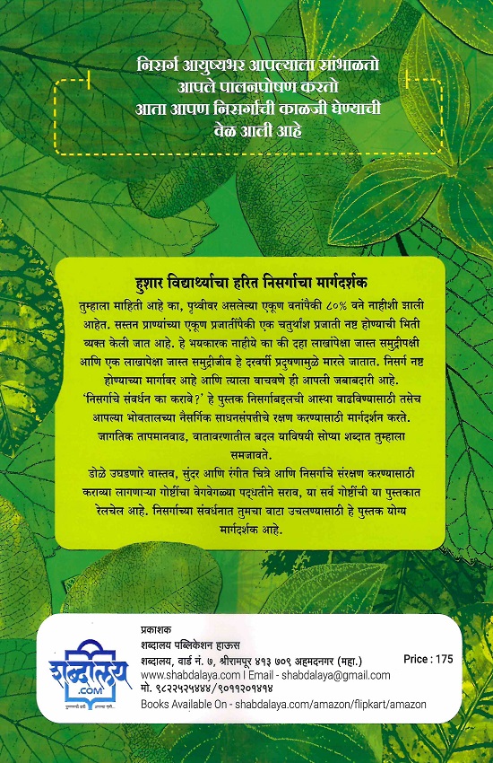 Nisargache Sanvardhan Ka Karave? | निसर्गाचे संवर्धन का करावे? - Image 2