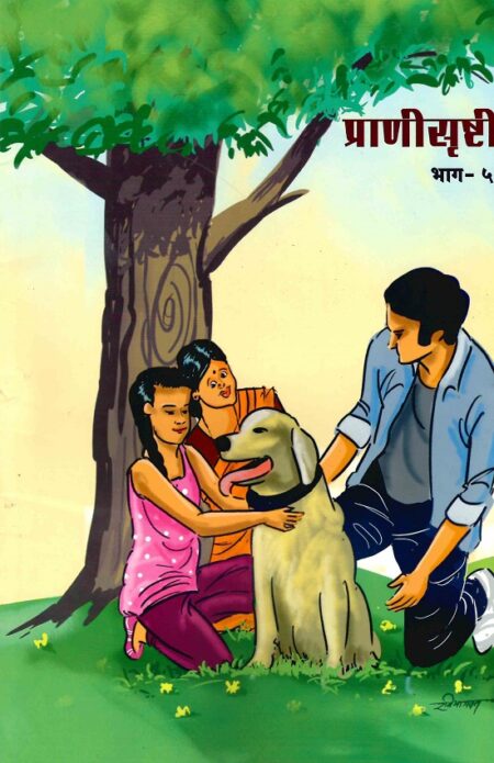 Pranisrushti Bhag-5 | प्राणीसृष्टी भाग-५