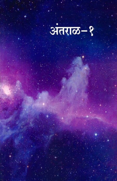 Antaral Bhag-1 | अंतराळ भाग-१
