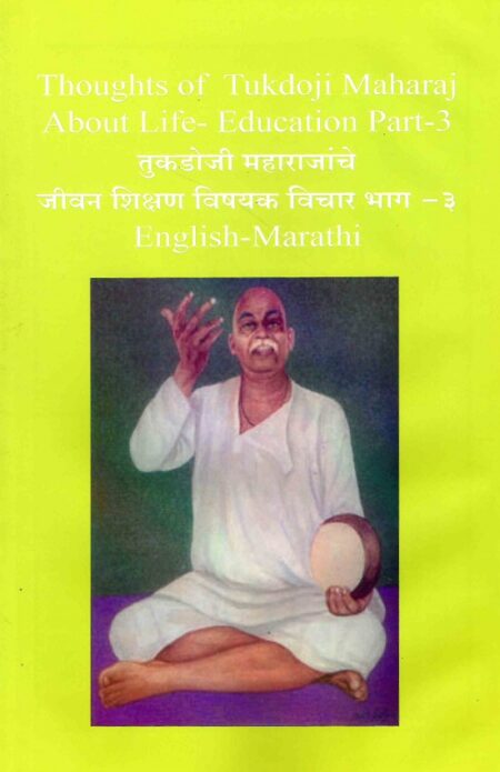 Thoughts of Tukdoji Maharaj About Life-Education Part-3 | तुकडोजी महाराजांचे जीवन शिक्षण विषयक विचार भाग-३