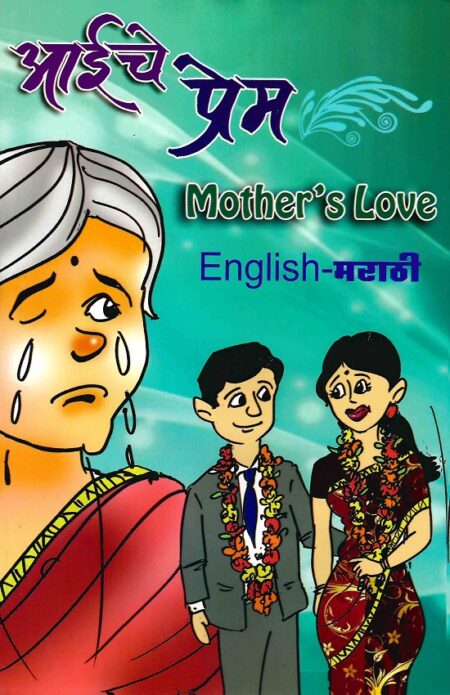 Mother's Love | आईचे प्रेम