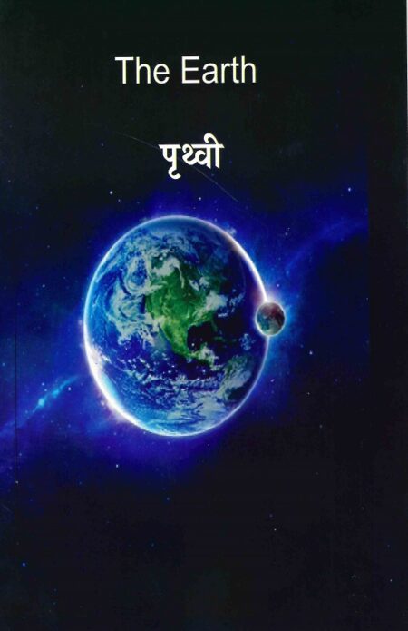 The Earth | पृथ्वी