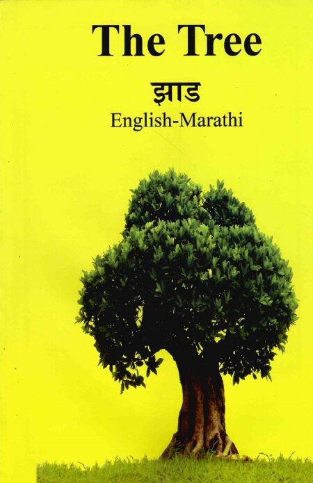 The Tree | झाड
