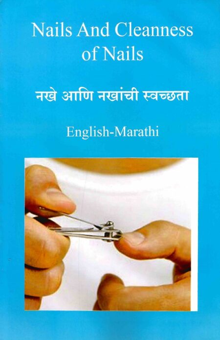 Nails And Cleanness of Nails | नखे आणि नखांची स्वच्छता