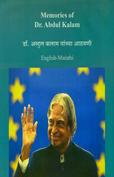 Memories of Dr.Abdul Kalam | डॉ.अब्दुल कलाम यांच्या आठवणी