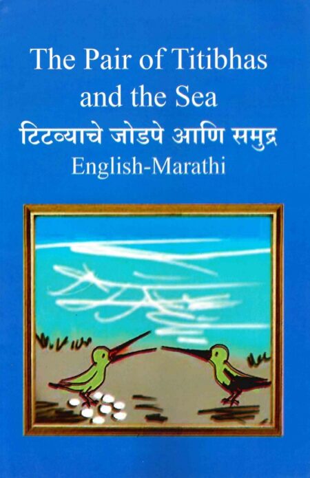 The Pair of Titibhas and the Sea | टिटव्याचे जोडपे आणि समुद्र