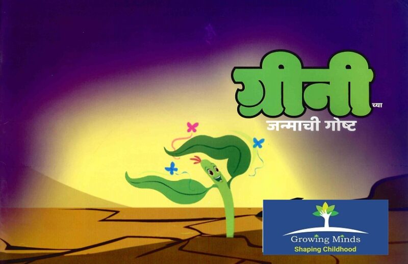 Grinichya Janmachi Goshta | ग्रीनीच्या जन्माची गोष्ट
