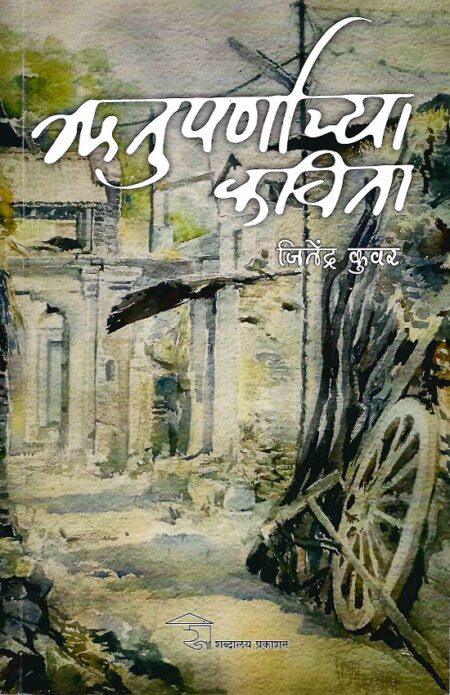 Rutuparnachya Kavita | ऋतुपर्णाच्या कविता