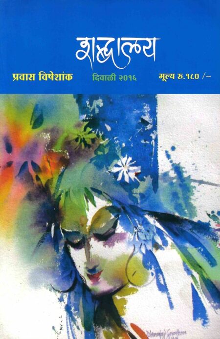 Diwali 2016 Shabdalaya Prawas Visheshank | दिवाळी २०१६ शब्दालय प्रवास विशेषांक
