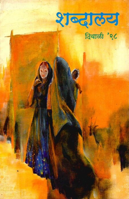 Diwali 1998 Shabdalaya | दिवाळी १९९८ शब्दालय