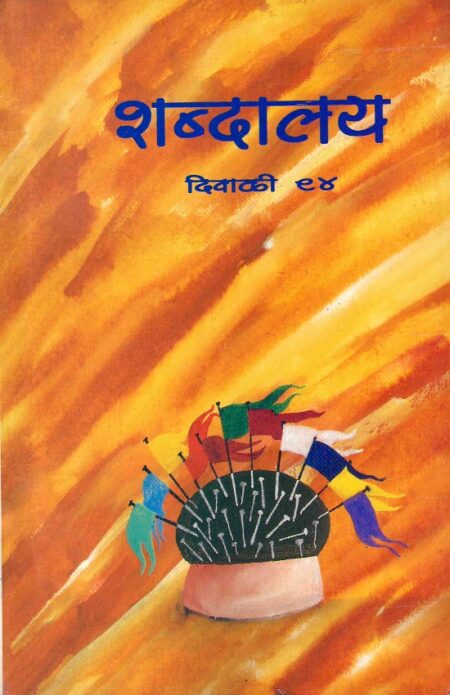 Diwali 1994 Shabdalaya | दिवाळी १९९४ शब्दालय