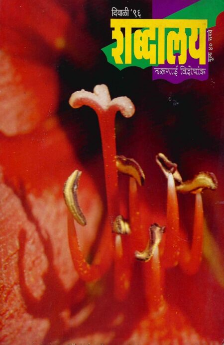 Diwali 1996 Shabdalaya Tarunai Visheshank | दिवाळी १९९६ शब्दालय तरुणाई विशेषांक
