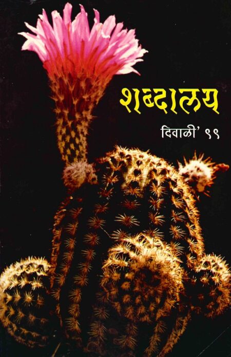 Diwali 1999 Shabdalaya | दिवाळी १९९९ शब्दालय
