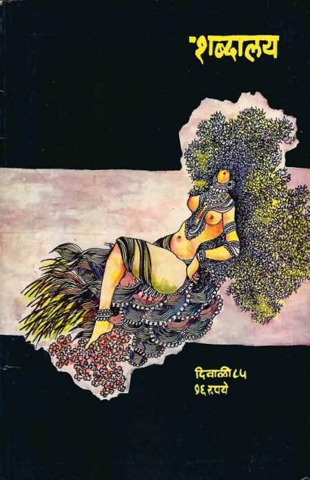 Diwali 1985 Shabdalaya | दिवाळी १९८५ शब्दालय
