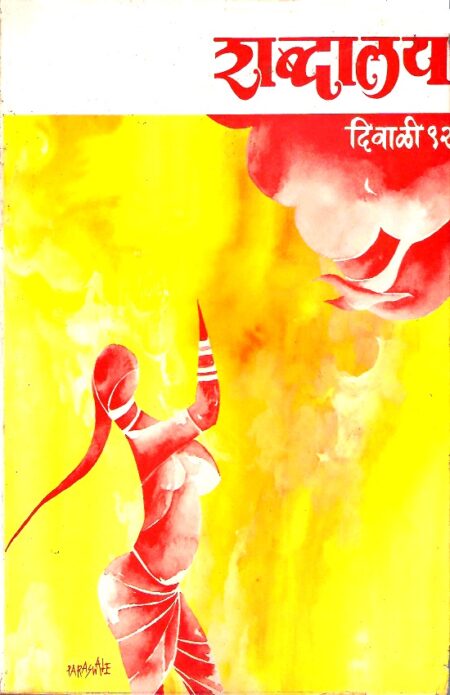Diwali 1992 Shabdalaya | दिवाळी १९९२ शब्दालय