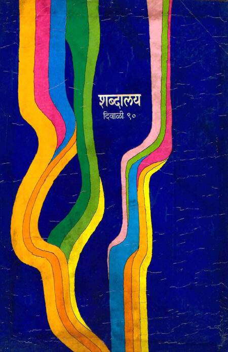 Diwali 1990 Shabdalaya | दिवाळी १९९० शब्दालय