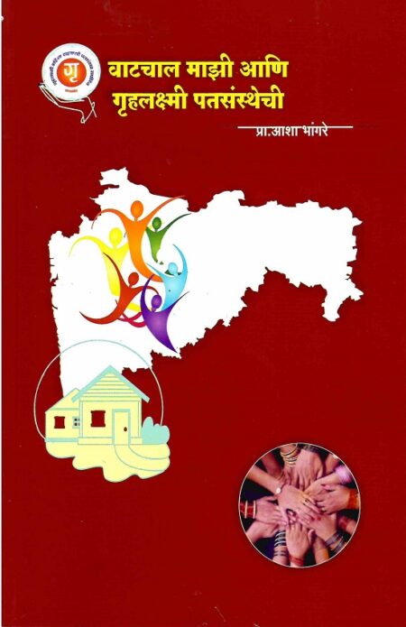 Vatchal Mazi Ani Gruhlaxmi Patsansthechi | वाटचाल माझी आणि गृहलक्ष्मी पतसंस्थेची
