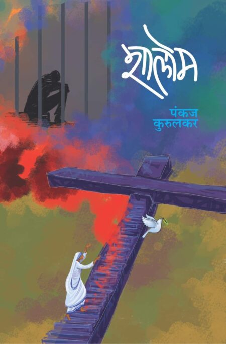 Shalom | शालोम