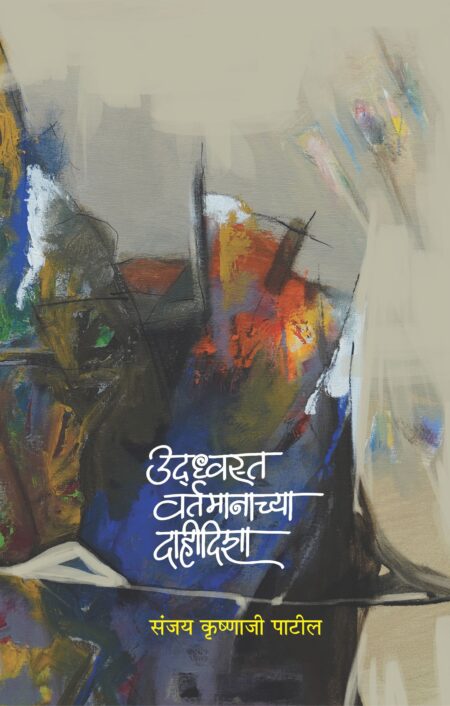 Udhwast Vartamanachya Dahi Disha | उध्वस्त वर्तमानाच्या दाही दिशा | Sanjay Krushnaji Patil