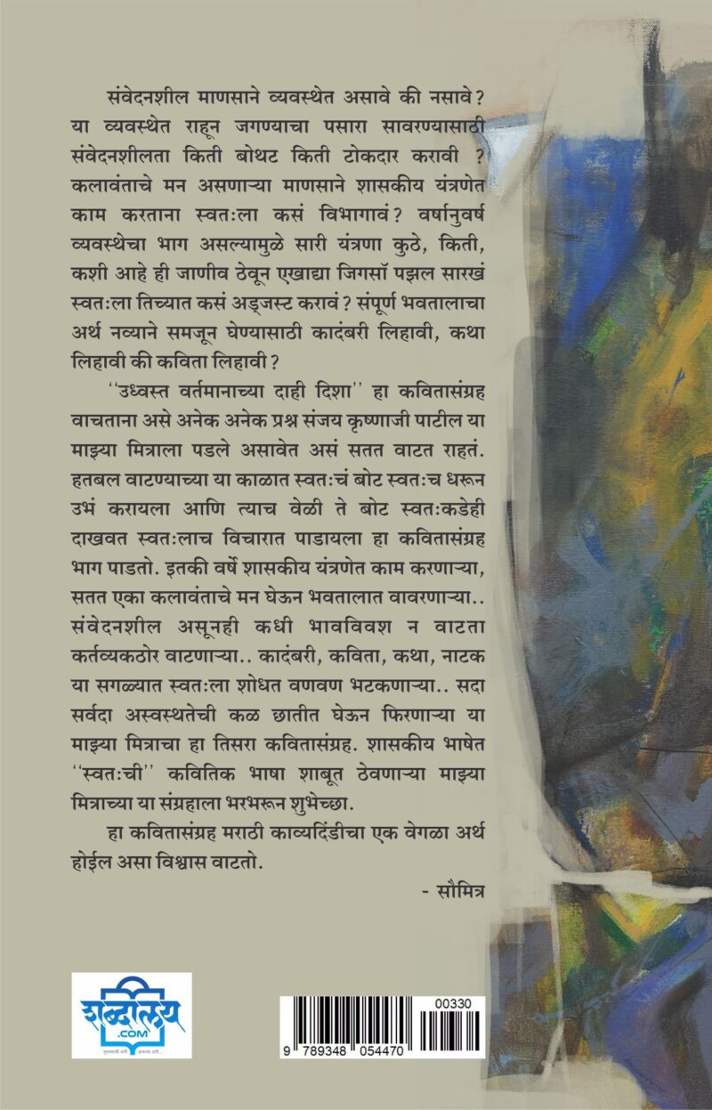 Udhwast Vartamanachya Dahi Disha | उध्वस्त वर्तमानाच्या दाही दिशा | Sanjay Krushnaji Patil - Image 2