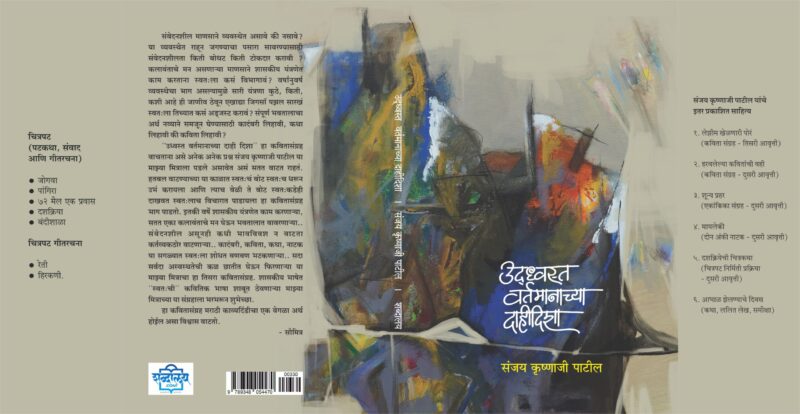 Udhwast Vartamanachya Dahi Disha | उध्वस्त वर्तमानाच्या दाही दिशा | Sanjay Krushnaji Patil - Image 3