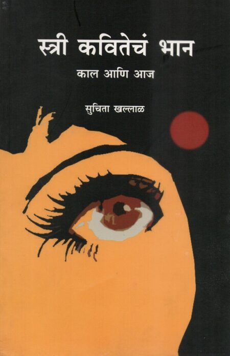 Stree Kavitecha Bhan-Kal Ani Aaj | स्त्री कवितेच भान-काल आणि आज