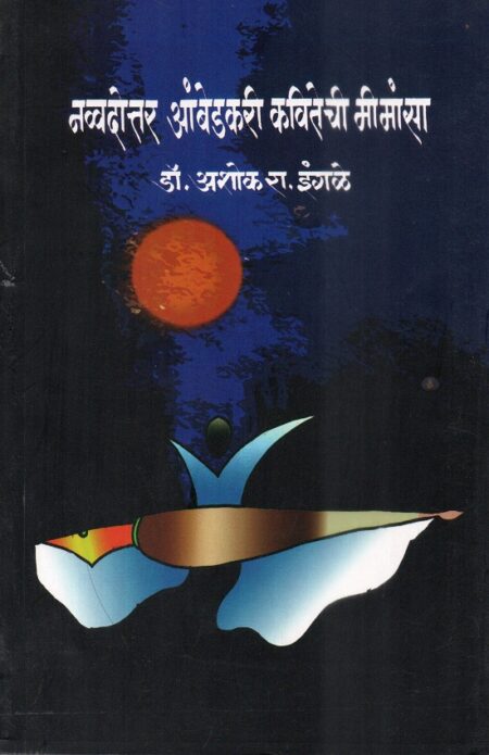 Navvadottar Ambedkari Kavitechi Mimansa | नव्वदोत्तर आंबेडकरी कवितेची मीमांसा