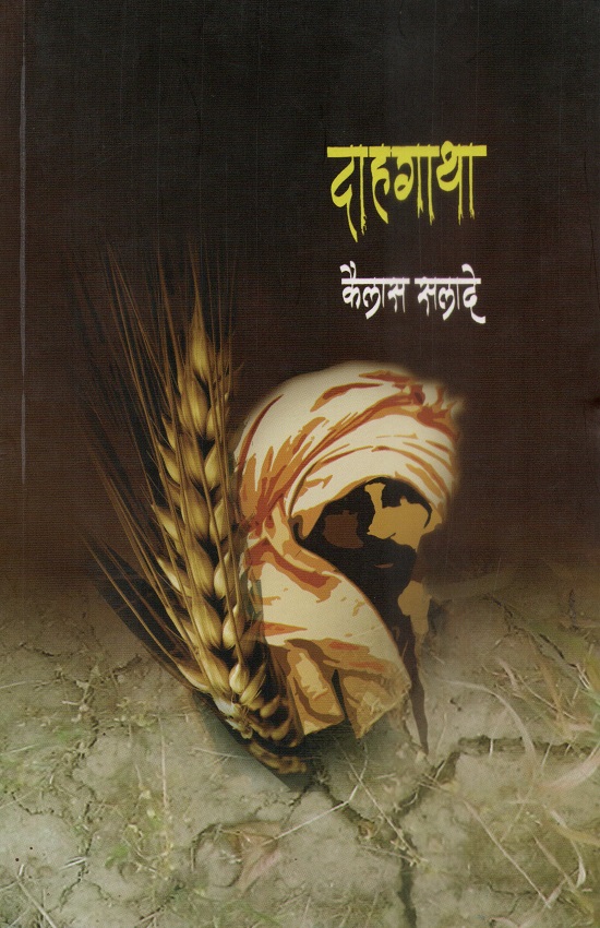 Dahgatha | दाहगाथा