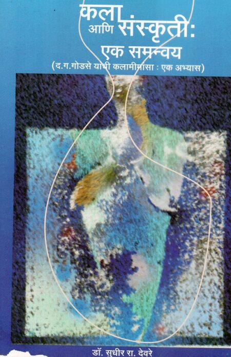 Kala Ani Sanskruti - Ek Samanvay | कला आणि संस्कृती - एक समन्वय