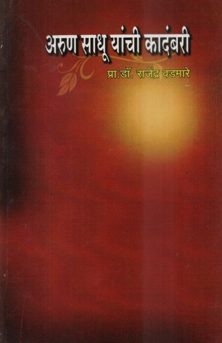 Arun Sadhu Yanchi Kadambari | अरुण साधू यांची कादंबरी