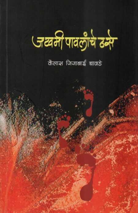 Jakhami Pavlanche Thase | जखमी पावलांचे ठसे