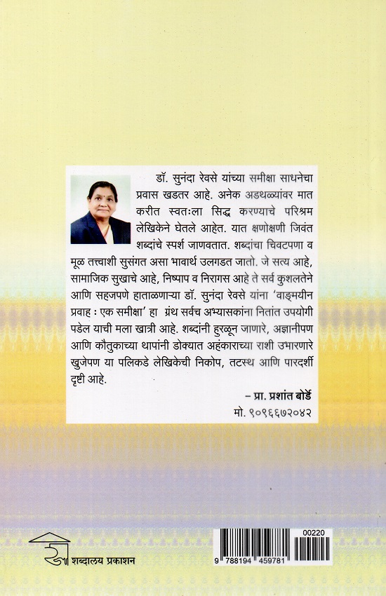 Vangmayin Pravah-Ek Samiksha | वाङ्मयीन प्रवाह-एक समीक्षा - Image 2